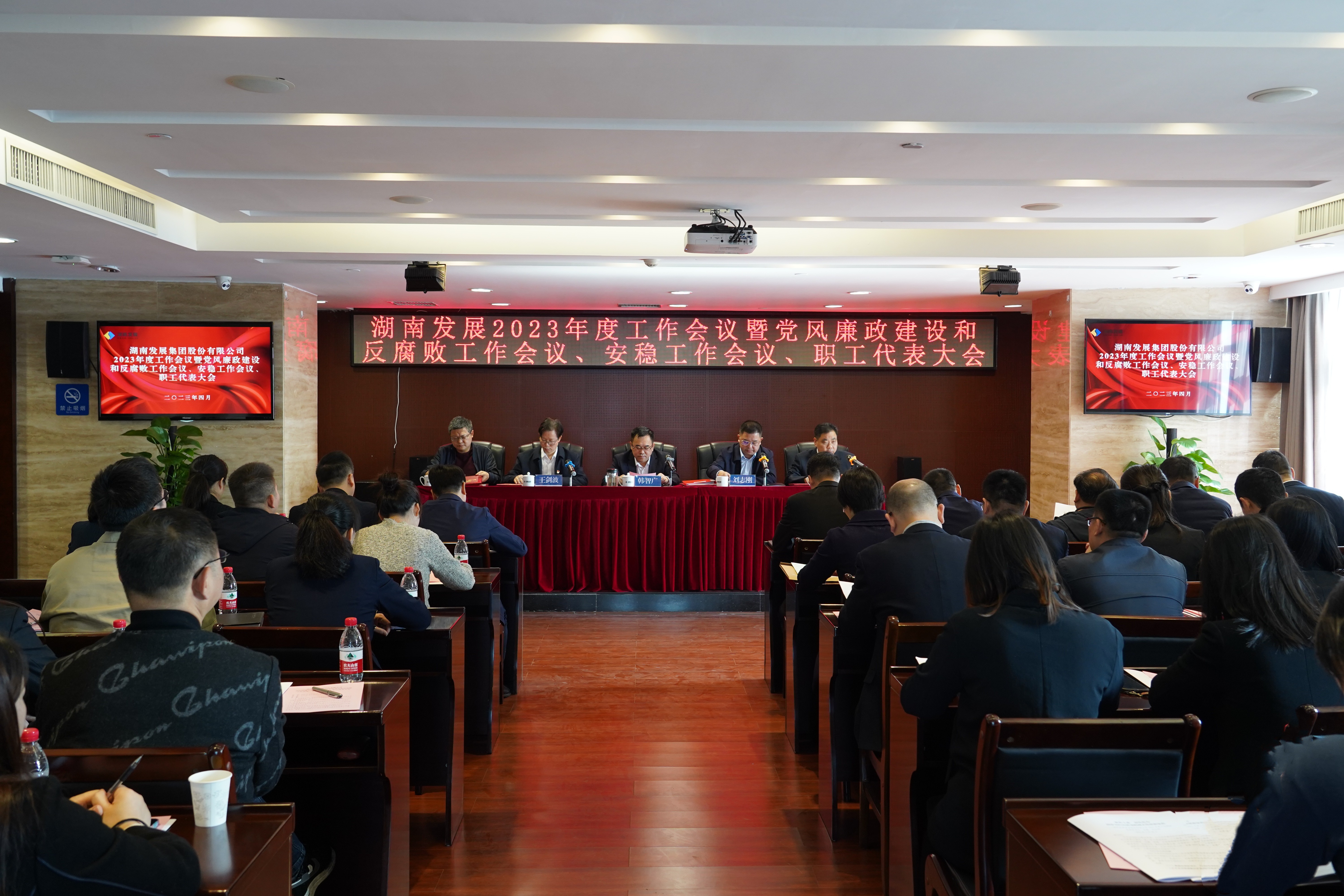 湖南發(fā)展召開(kāi)2023年度工作會(huì)議暨黨風(fēng)廉政建設(shè)和反腐敗工作會(huì)議、安穩(wěn)工作會(huì)議、職工代表大會(huì)